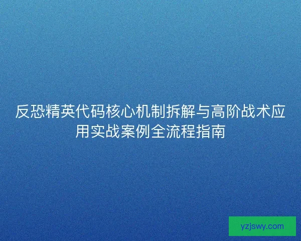 反恐精英代码核心机制拆解与高阶战术应用实战案例全流程指南